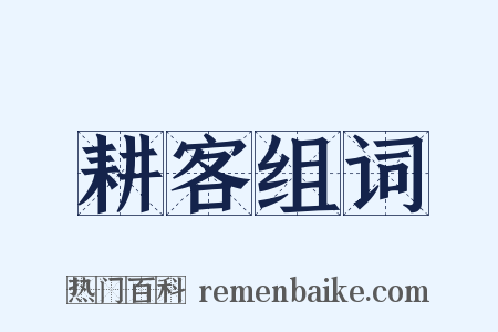 耕客组词是什么意思的图片